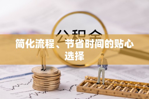 全南简化流程、节省时间的贴心选择