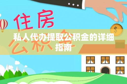 全南私人代办提取公积金的详细指南