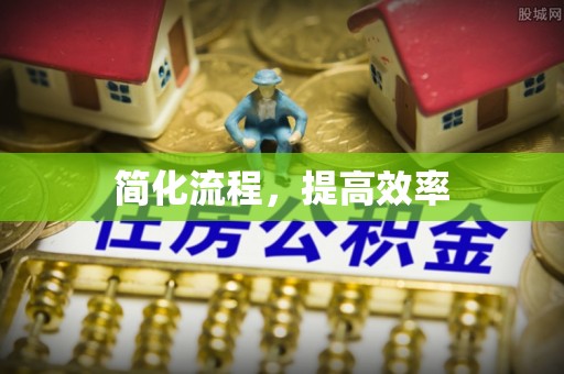 全南简化流程，提高效率