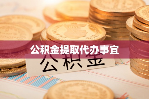 全南公积金提取代办事宜