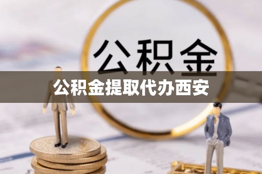 全南公积金提取代办西安