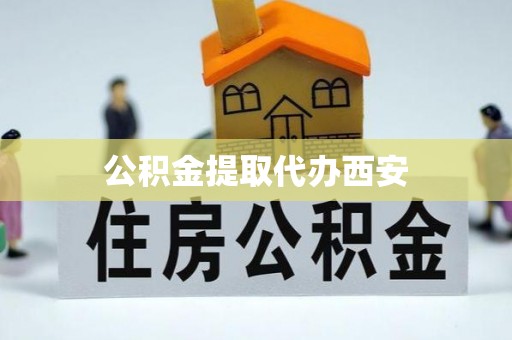全南公积金提取代办西安