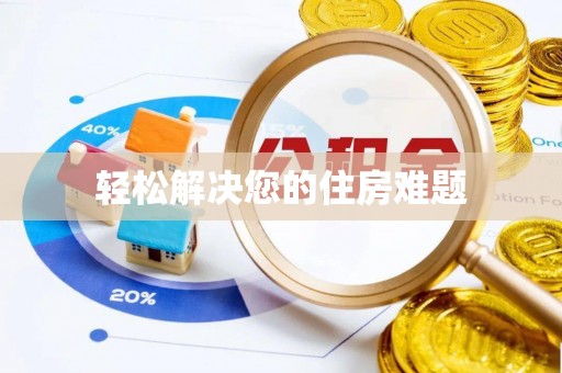 全南轻松解决您的住房难题