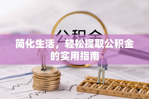 全南简化生活，轻松提取公积金的实用指南
