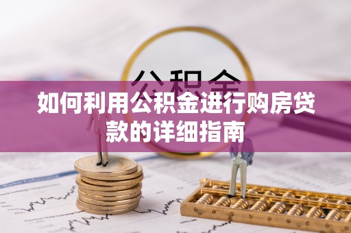 全南如何利用公积金进行购房贷款的详细指南