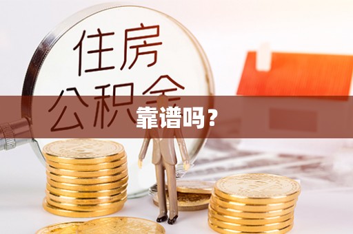 全南靠谱吗？