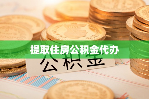 全南提取住房公积金代办