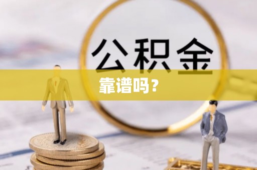 全南靠谱吗？