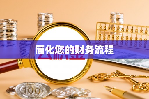 全南简化您的财务流程