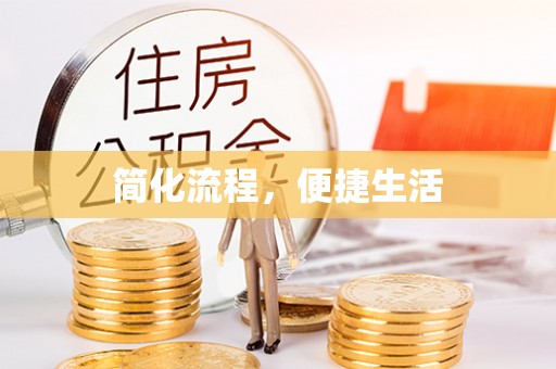 全南简化流程，便捷生活