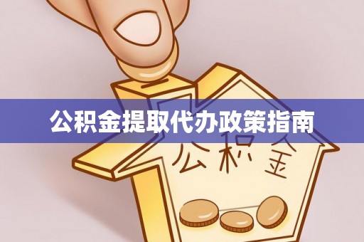 全南公积金提取代办政策指南