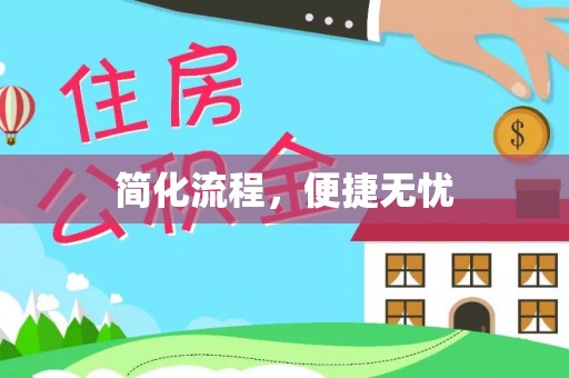 全南简化流程，便捷无忧