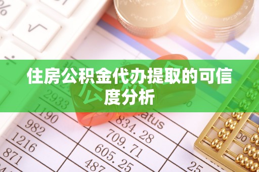 全南住房公积金代办提取的可信度分析