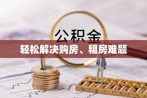 全南轻松解决购房、租房难题