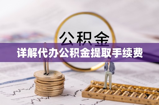 全南详解代办公积金提取手续费