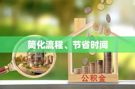 全南简化流程、节省时间