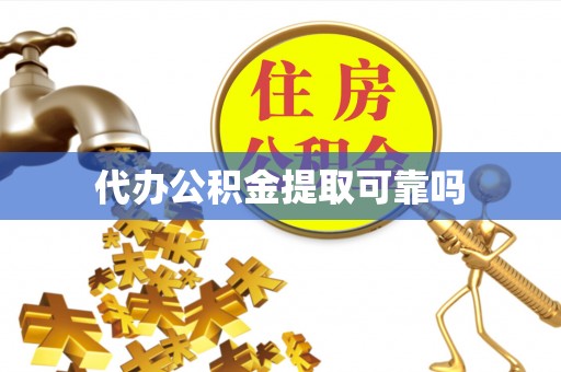 全南代办公积金提取可靠吗