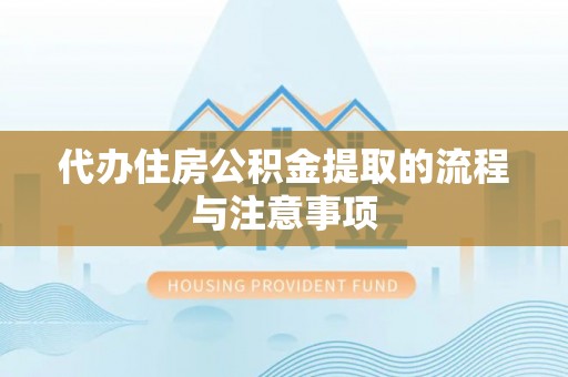 全南代办住房公积金提取的流程与注意事项