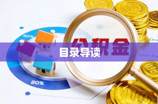 全南目录导读