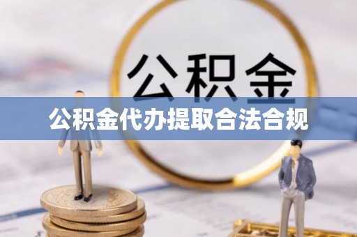 全南公积金代办提取合法合规