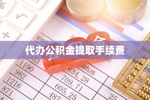 全南代办公积金提取手续费