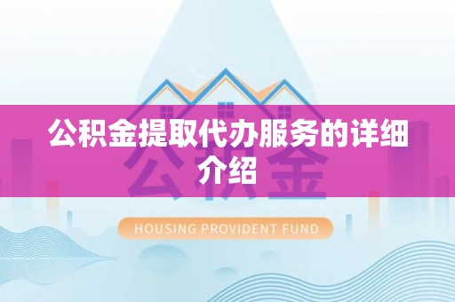 全南公积金提取代办服务的详细介绍