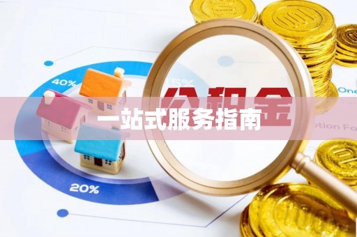 全南一站式服务指南