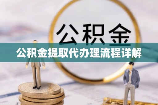 全南公积金提取代办理流程详解