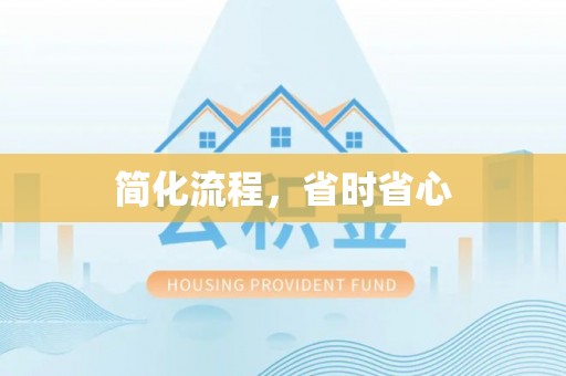 全南简化流程，省时省心
