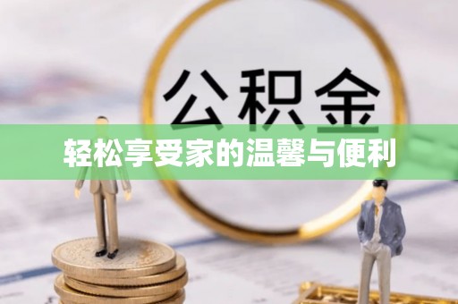 全南轻松享受家的温馨与便利