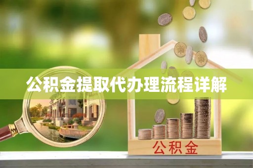 全南公积金提取代办理流程详解
