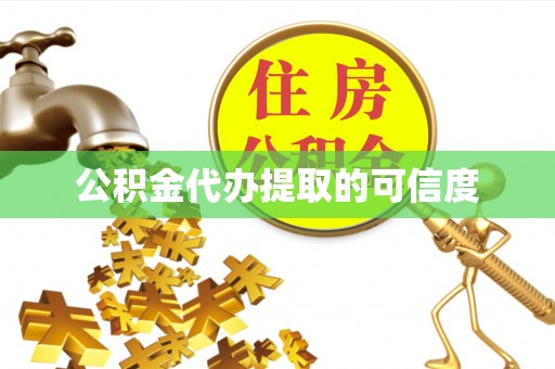全南公积金代办提取的可信度
