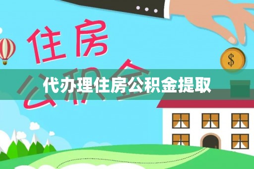全南代办理住房公积金提取