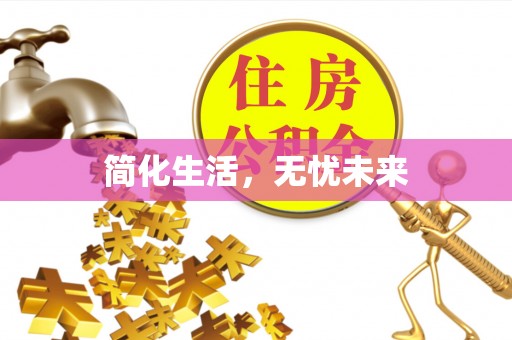 全南简化生活，无忧未来