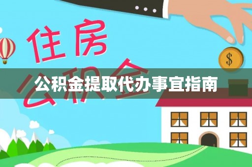 全南公积金提取代办事宜指南