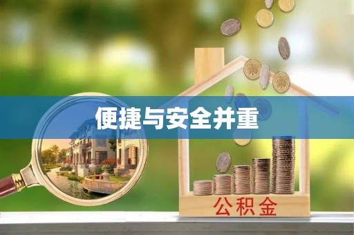 全南便捷与安全并重