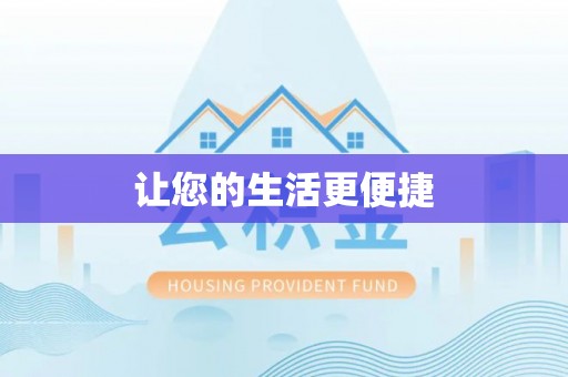 全南让您的生活更便捷