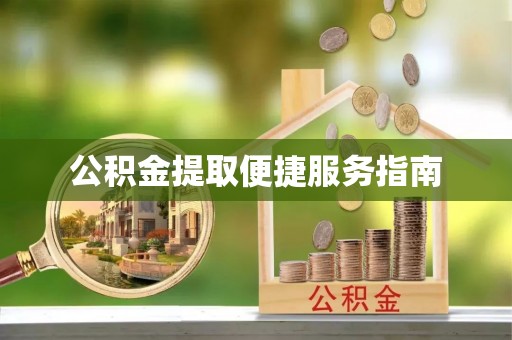 全南公积金提取便捷服务指南