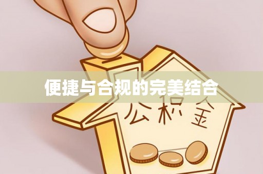 全南便捷与合规的完美结合