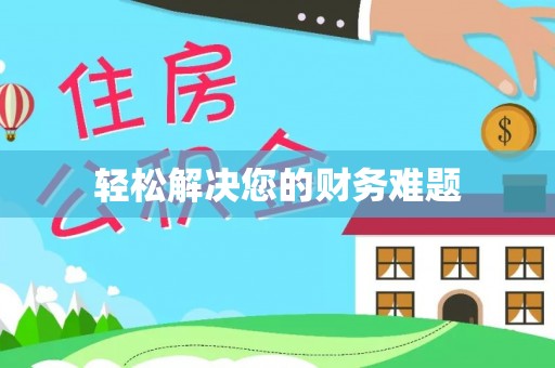 全南轻松解决您的财务难题