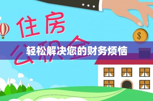 全南轻松解决您的财务烦恼