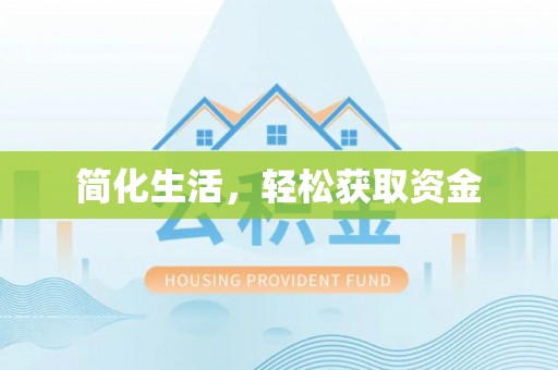 全南简化生活，轻松获取资金