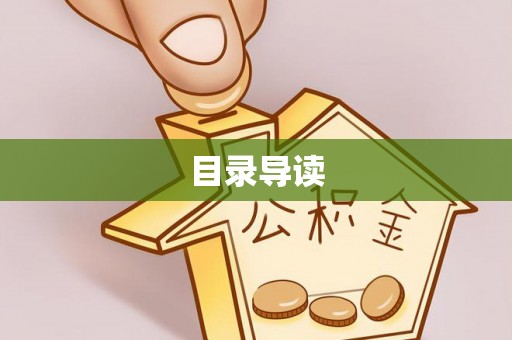 全南目录导读