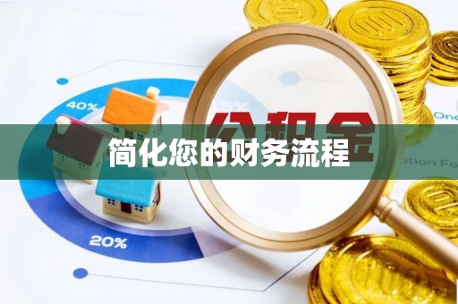 全南简化您的财务流程