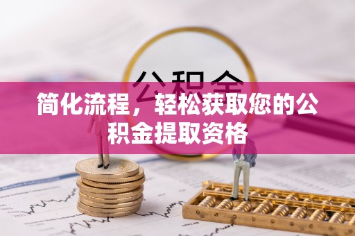 全南简化流程，轻松获取您的公积金提取资格
