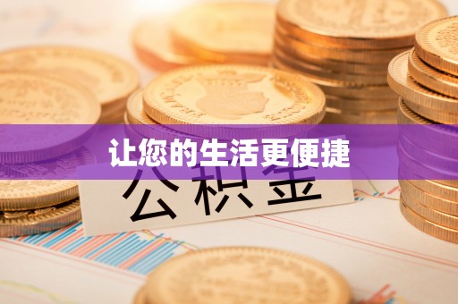 全南让您的生活更便捷
