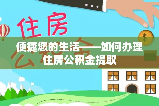 全南便捷您的生活——如何办理住房公积金提取