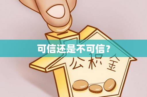 全南可信还是不可信？
