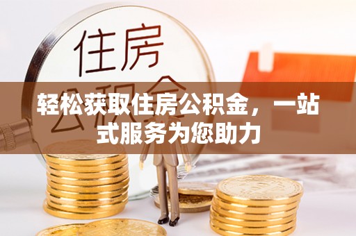 全南轻松获取住房公积金，一站式服务为您助力