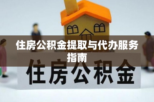 全南住房公积金提取与代办服务指南